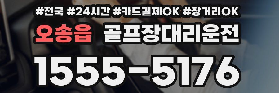 오송읍 골프장대리운전