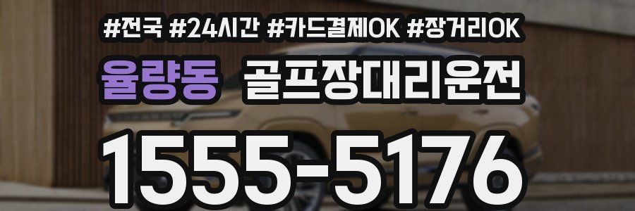 율량동 골프장대리운전