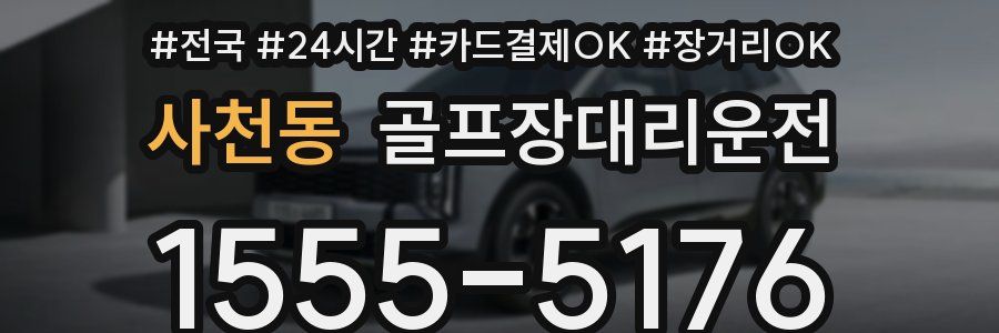 사천동 골프장대리운전