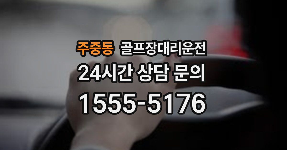 골프장대리운전 서비스