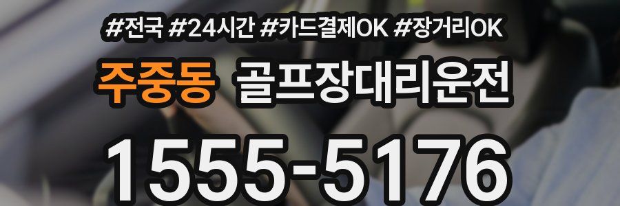 주중동 골프장대리운전