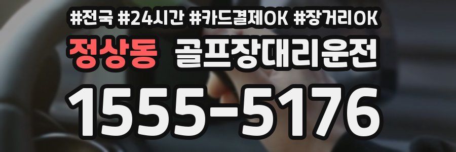 정상동 골프장대리운전