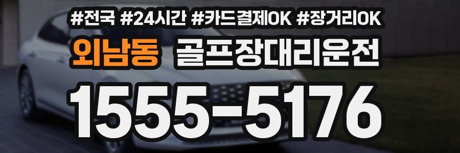 외남동 골프장대리운전