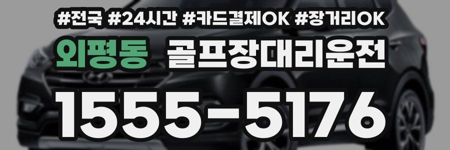 외평동 골프장대리운전