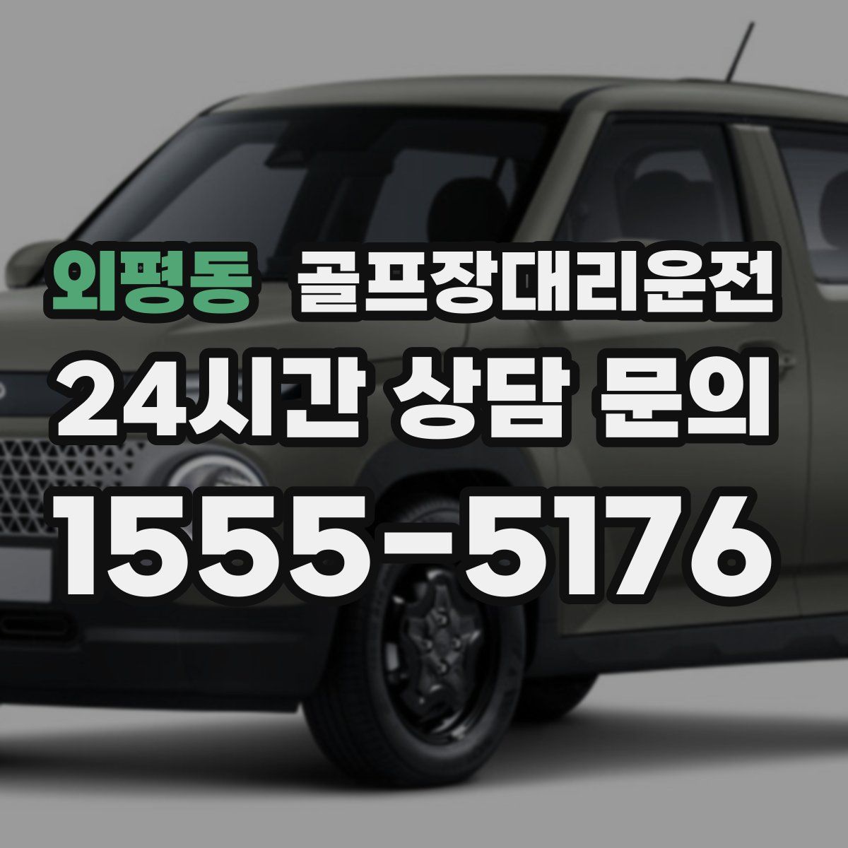 골프장대리운전