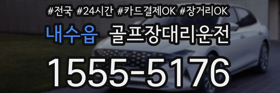 내수읍 골프장대리운전