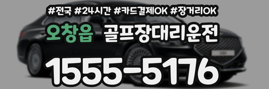 오창읍 골프장대리운전
