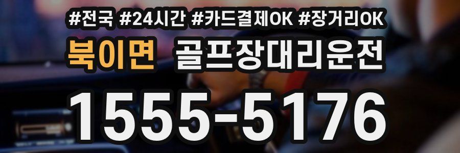 북이면 골프장대리운전