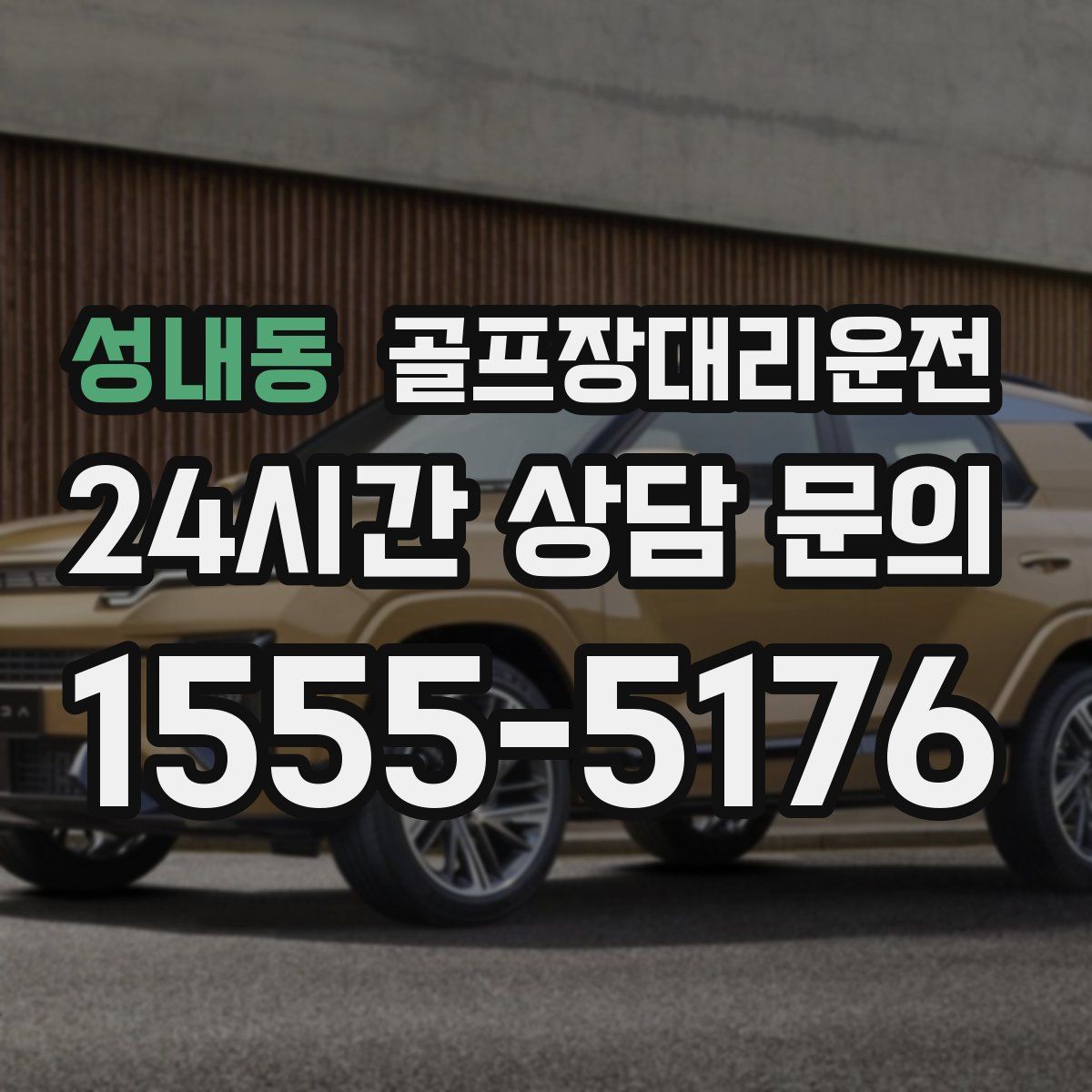 골프장대리운전