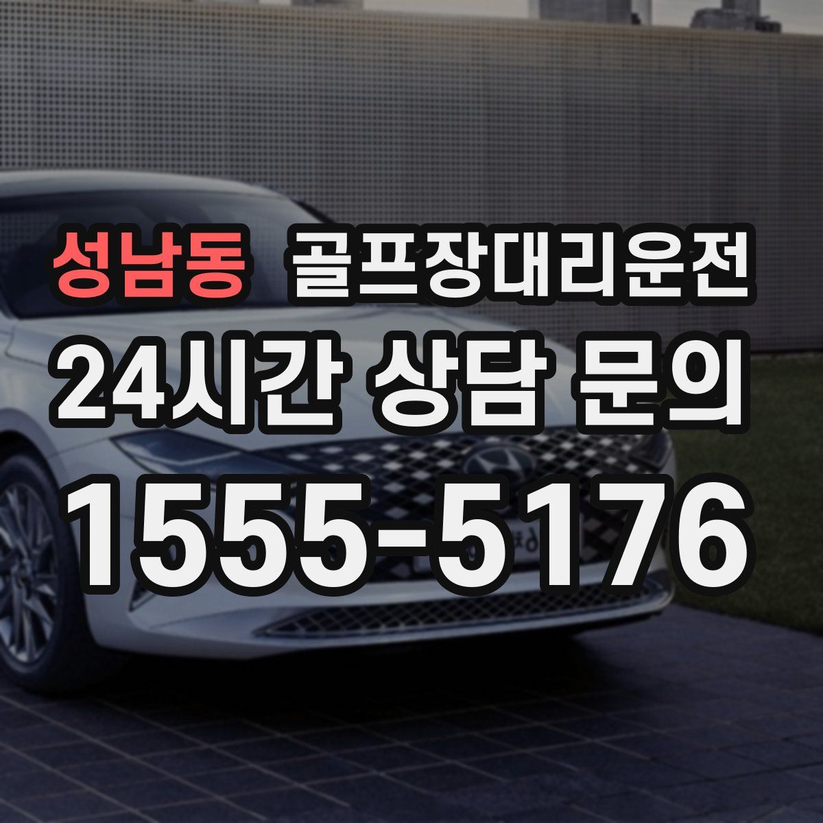 골프장대리운전