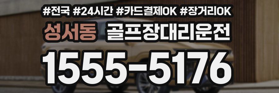 성서동 골프장대리운전