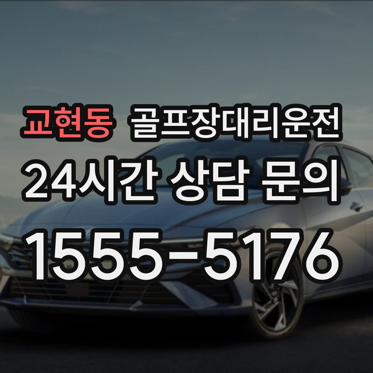 골프장대리운전