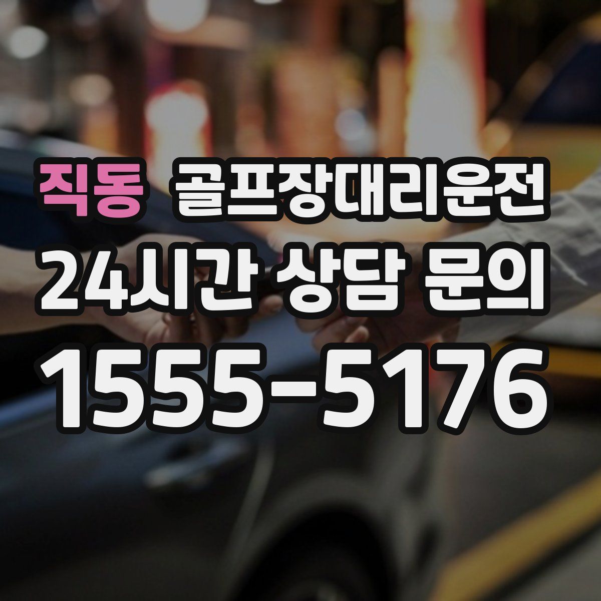 골프장대리운전