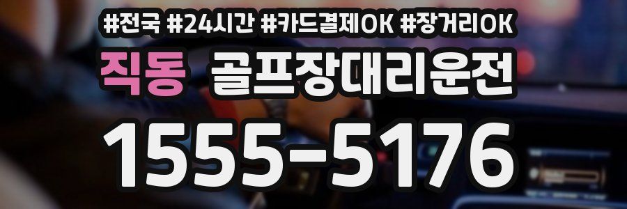 직동 골프장대리운전