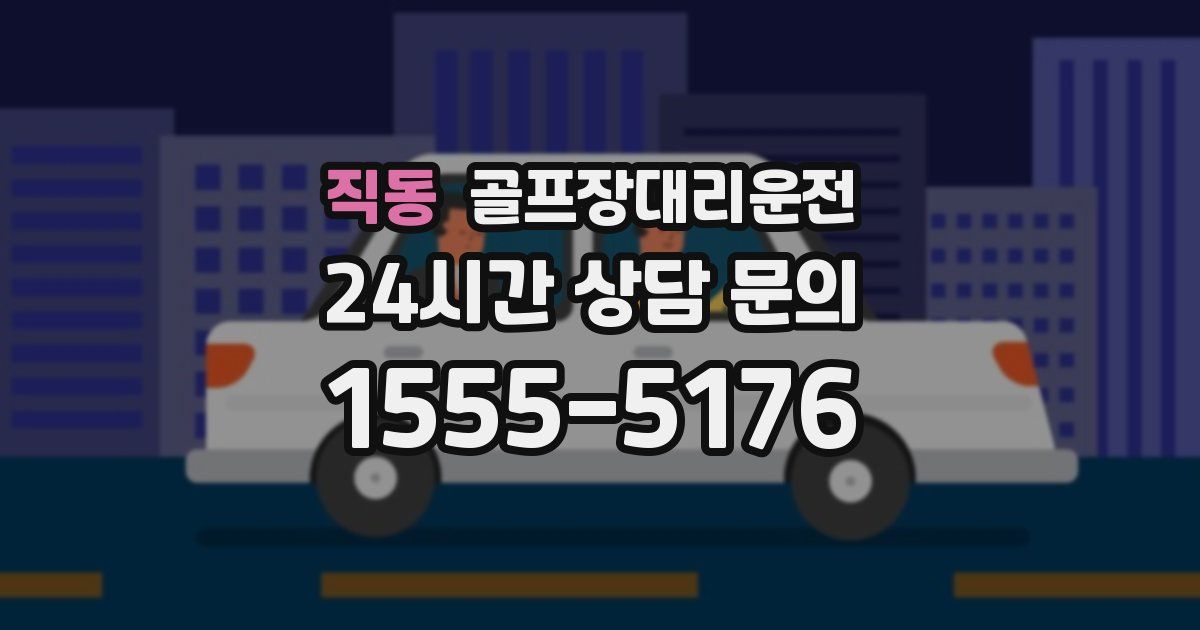 골프장대리운전 서비스