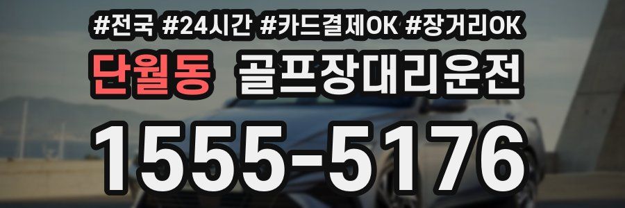 단월동 골프장대리운전