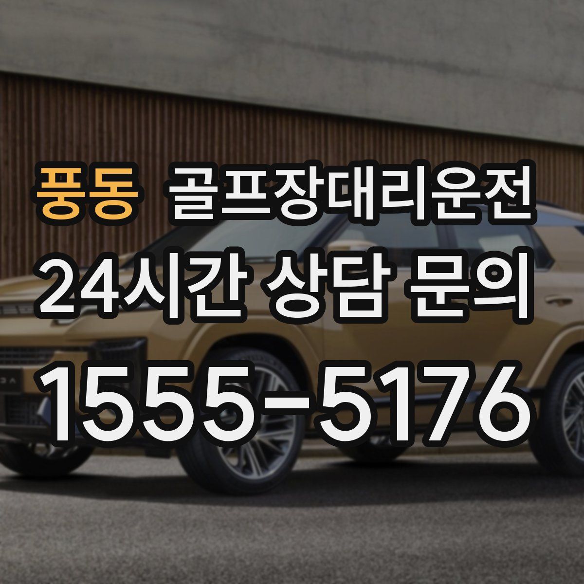 골프장대리운전