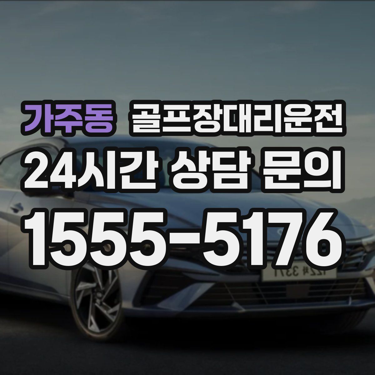 골프장대리운전