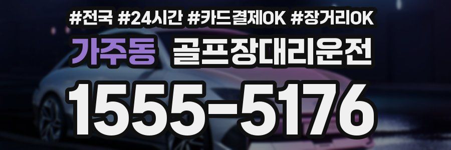 가주동 골프장대리운전