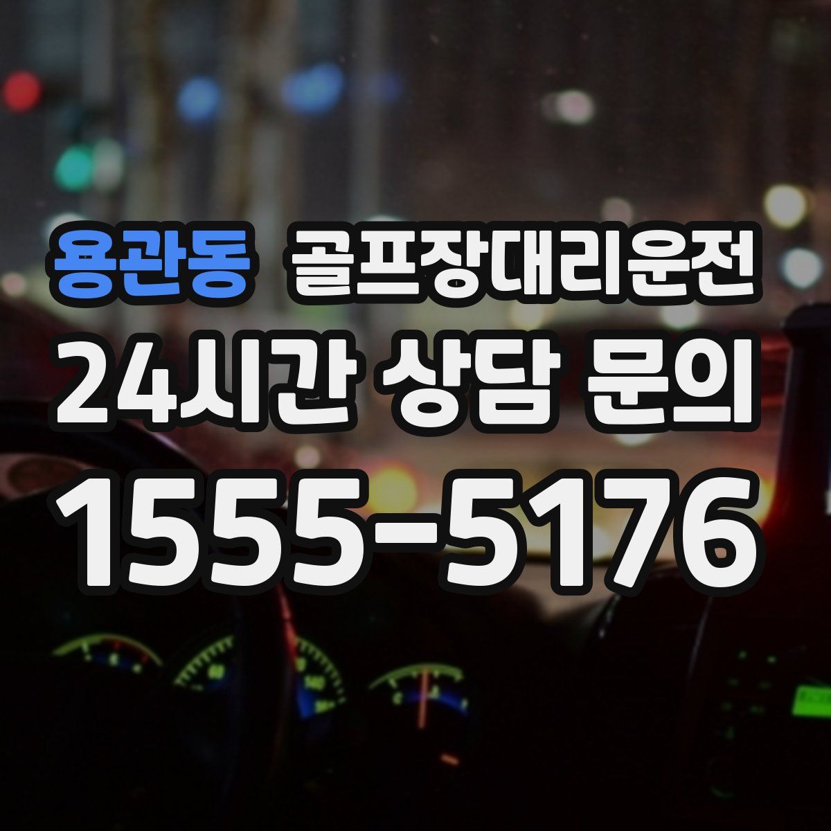 골프장대리운전