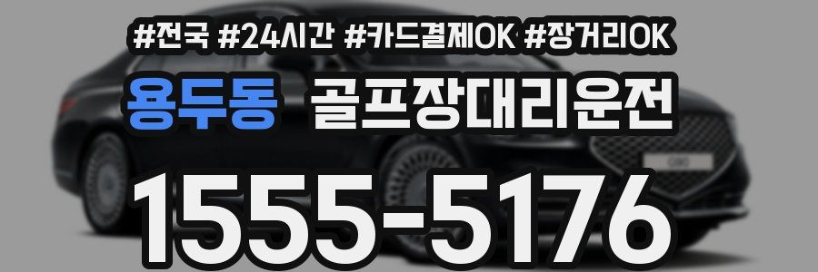 용두동 골프장대리운전