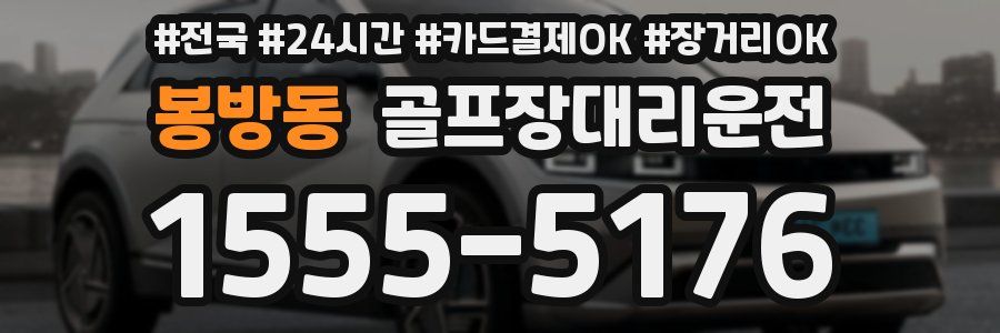 봉방동 골프장대리운전