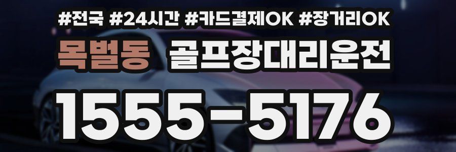 목벌동 골프장대리운전