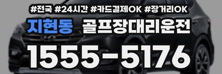 지현동 골프장대리운전