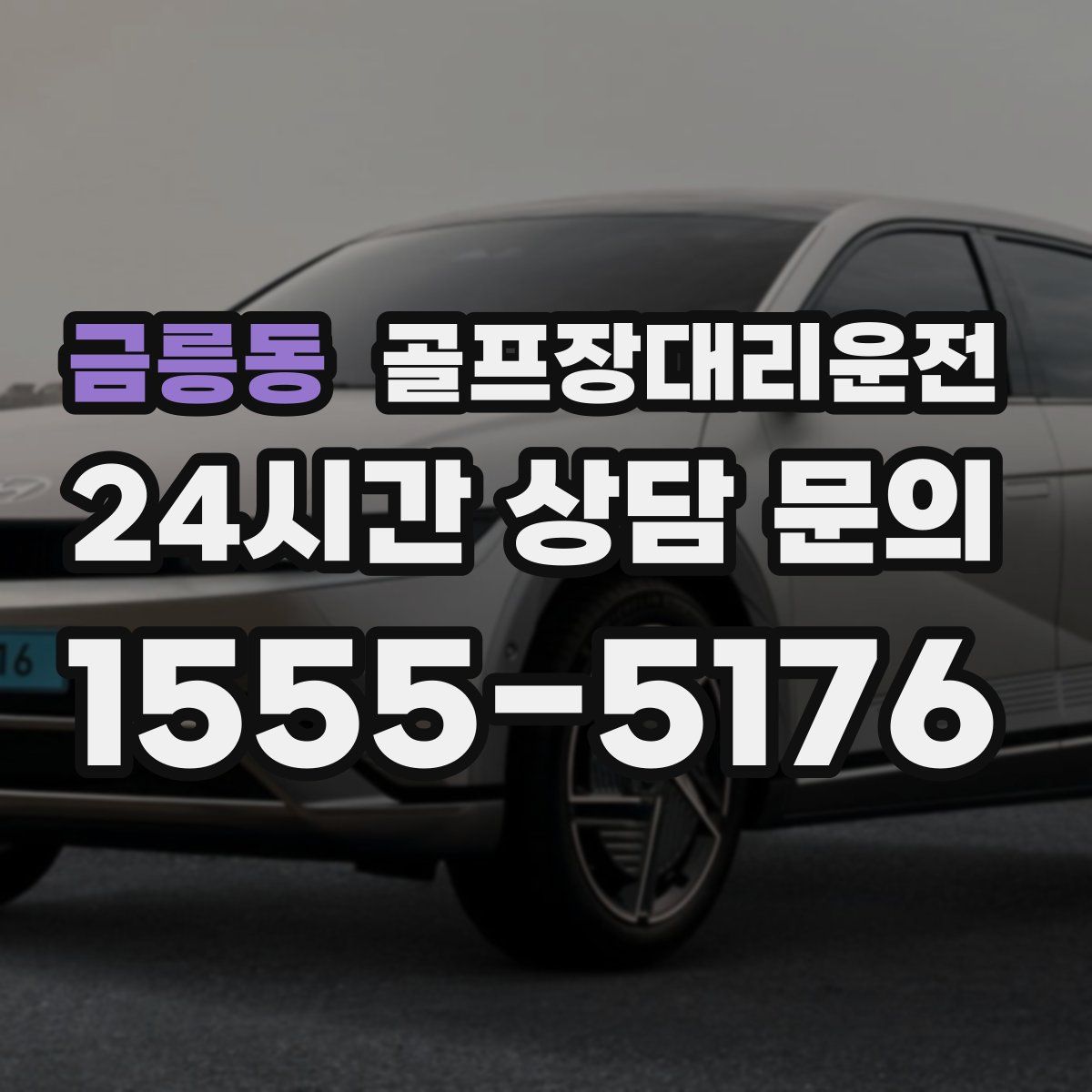 골프장대리운전