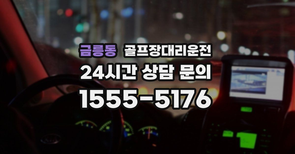 골프장대리운전 서비스