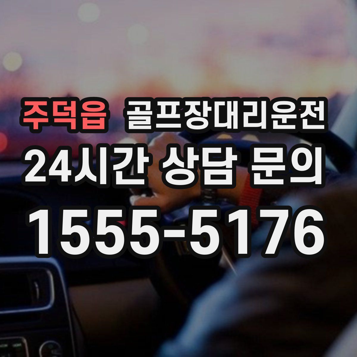 골프장대리운전