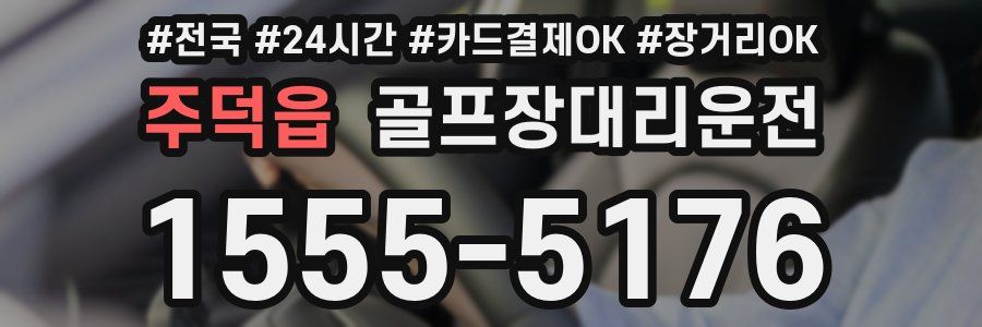 주덕읍 골프장대리운전