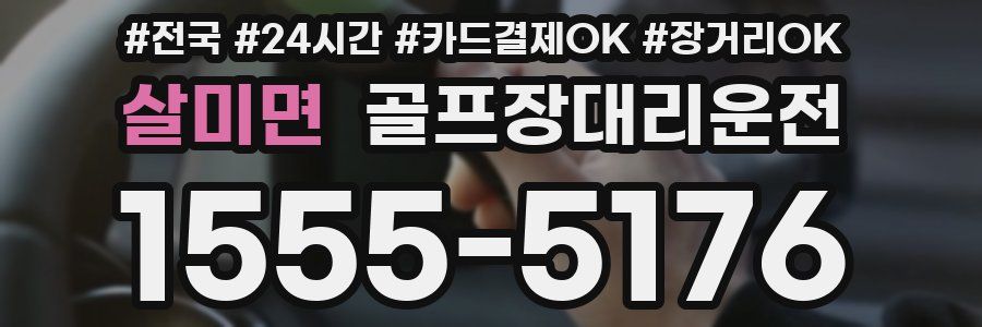 살미면 골프장대리운전