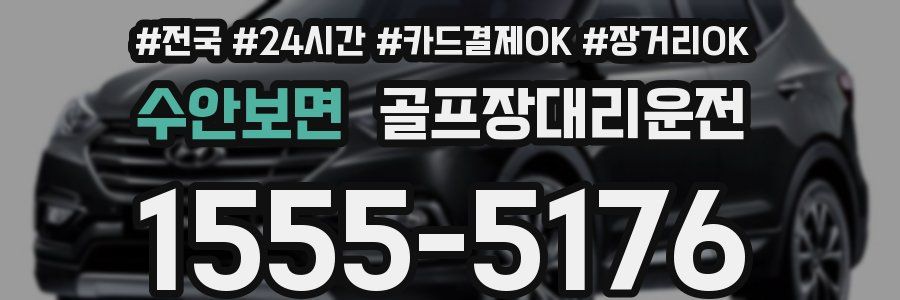 수안보면 골프장대리운전
