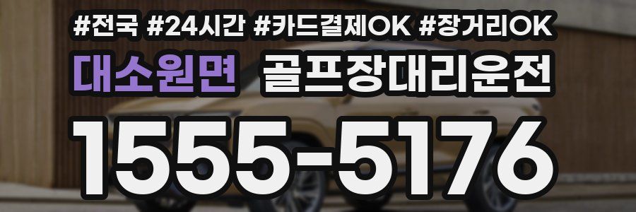 대소원면 골프장대리운전