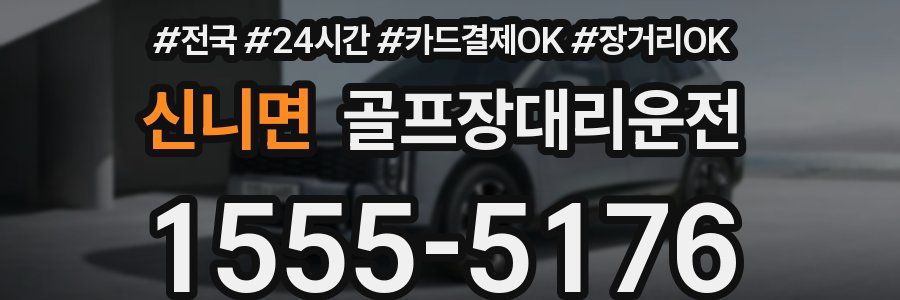 신니면 골프장대리운전