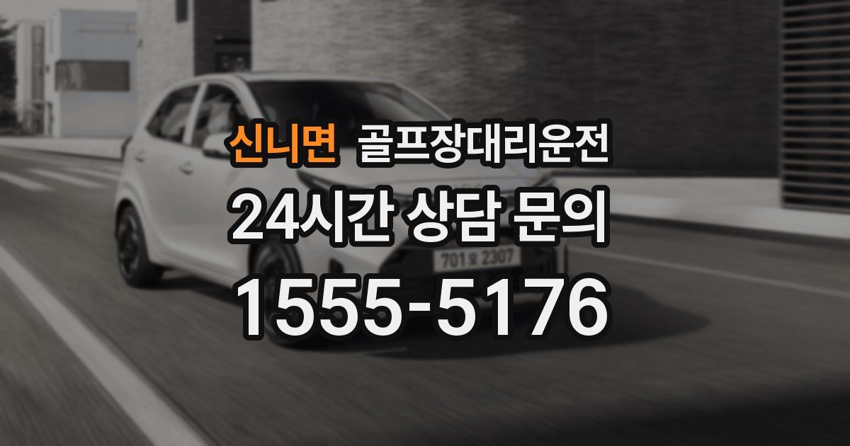골프장대리운전 서비스