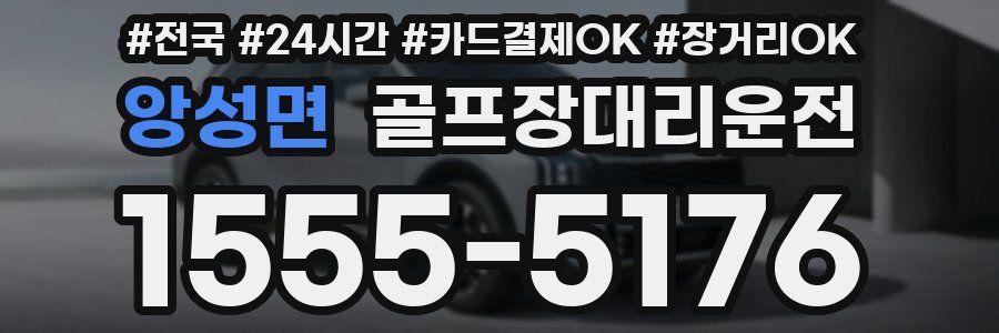 앙성면 골프장대리운전