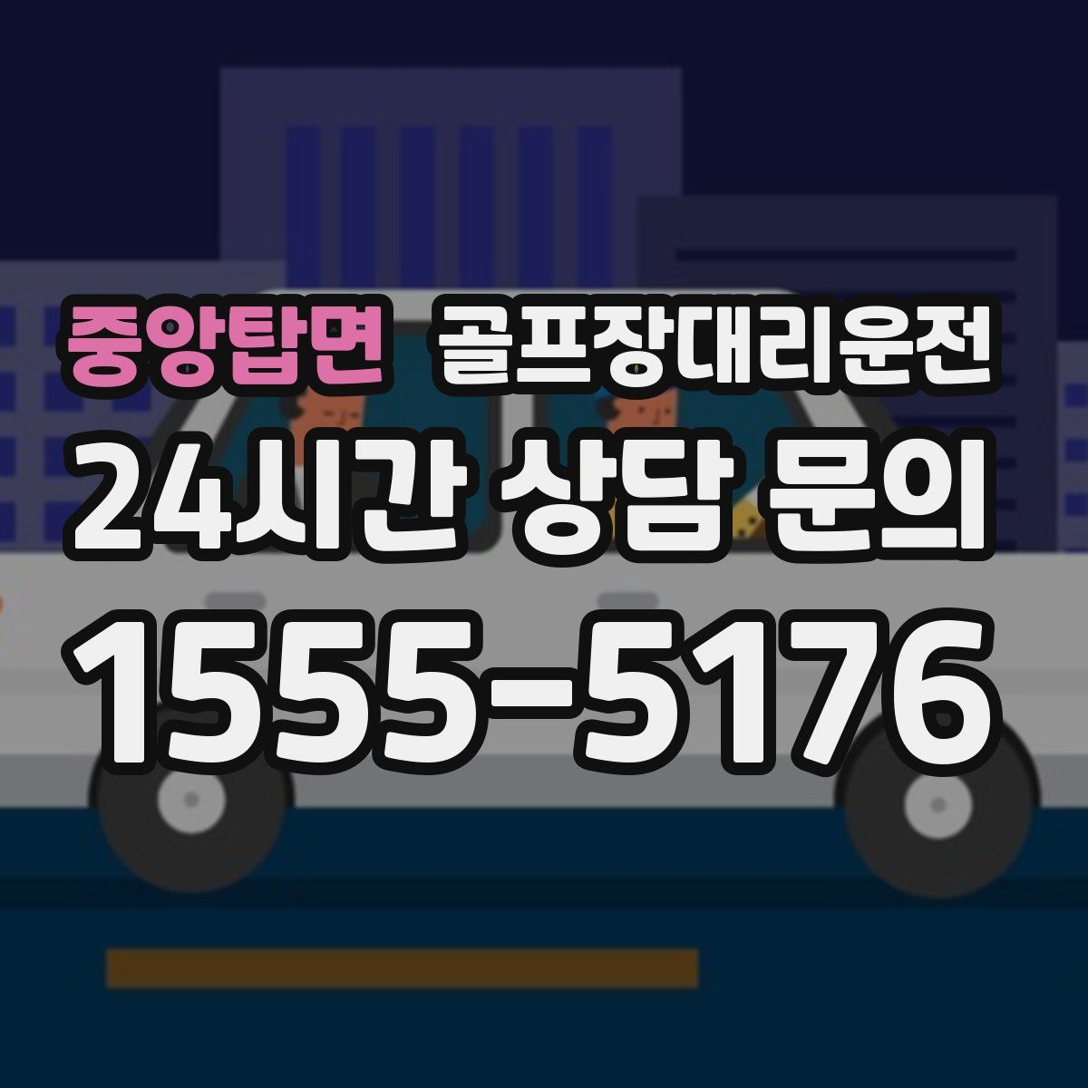 골프장대리운전