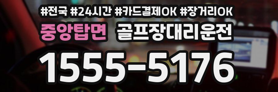 중앙탑면 골프장대리운전