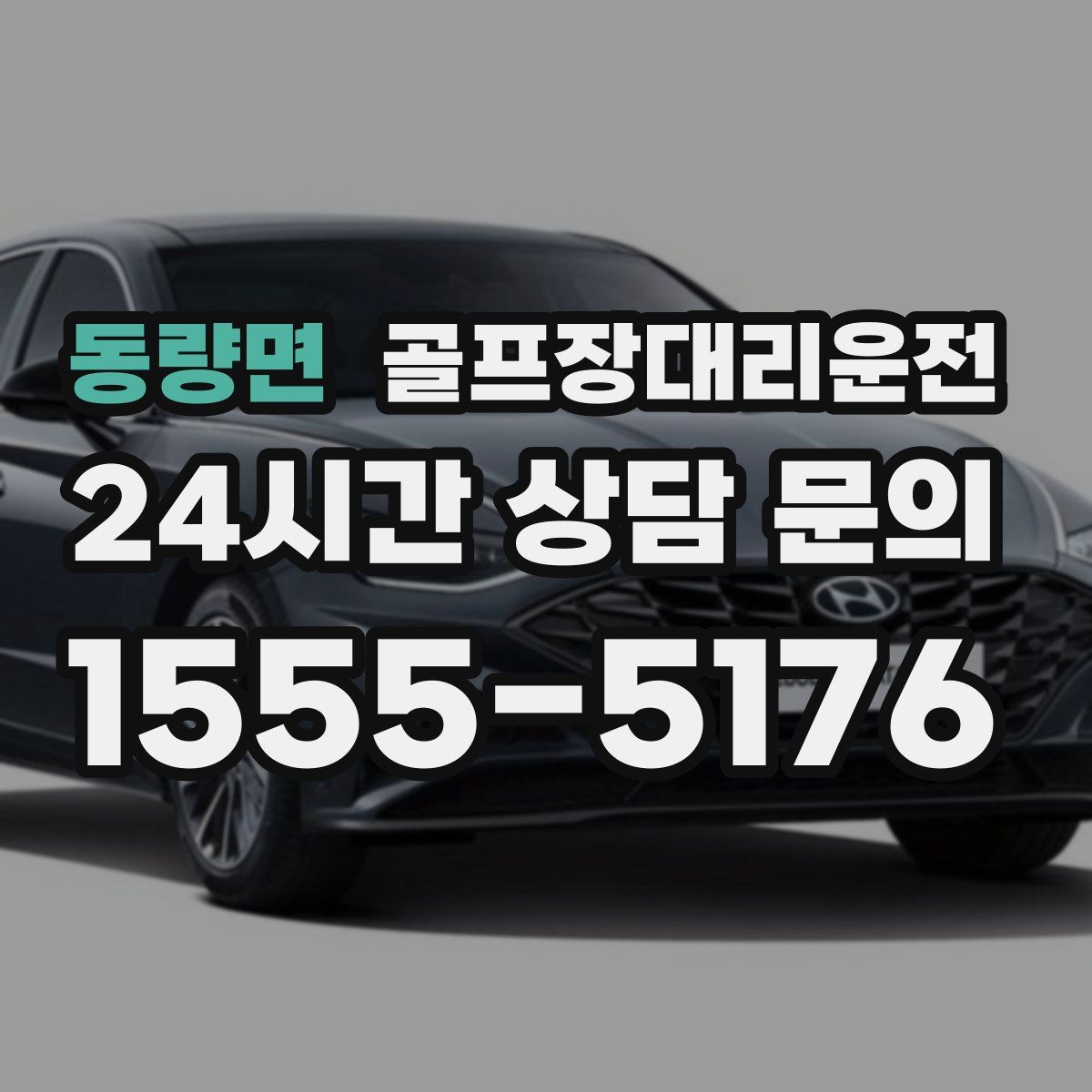 골프장대리운전