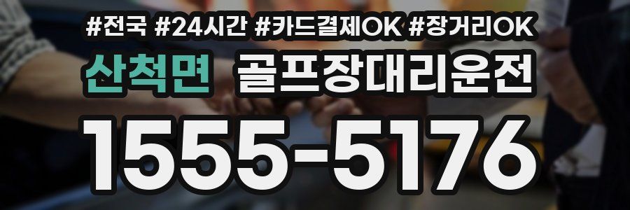 산척면 골프장대리운전