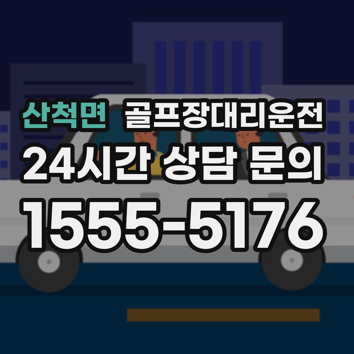 골프장대리운전