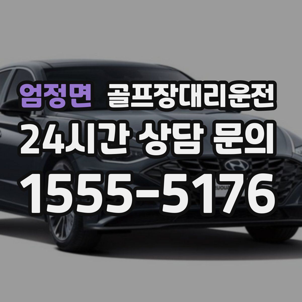 골프장대리운전