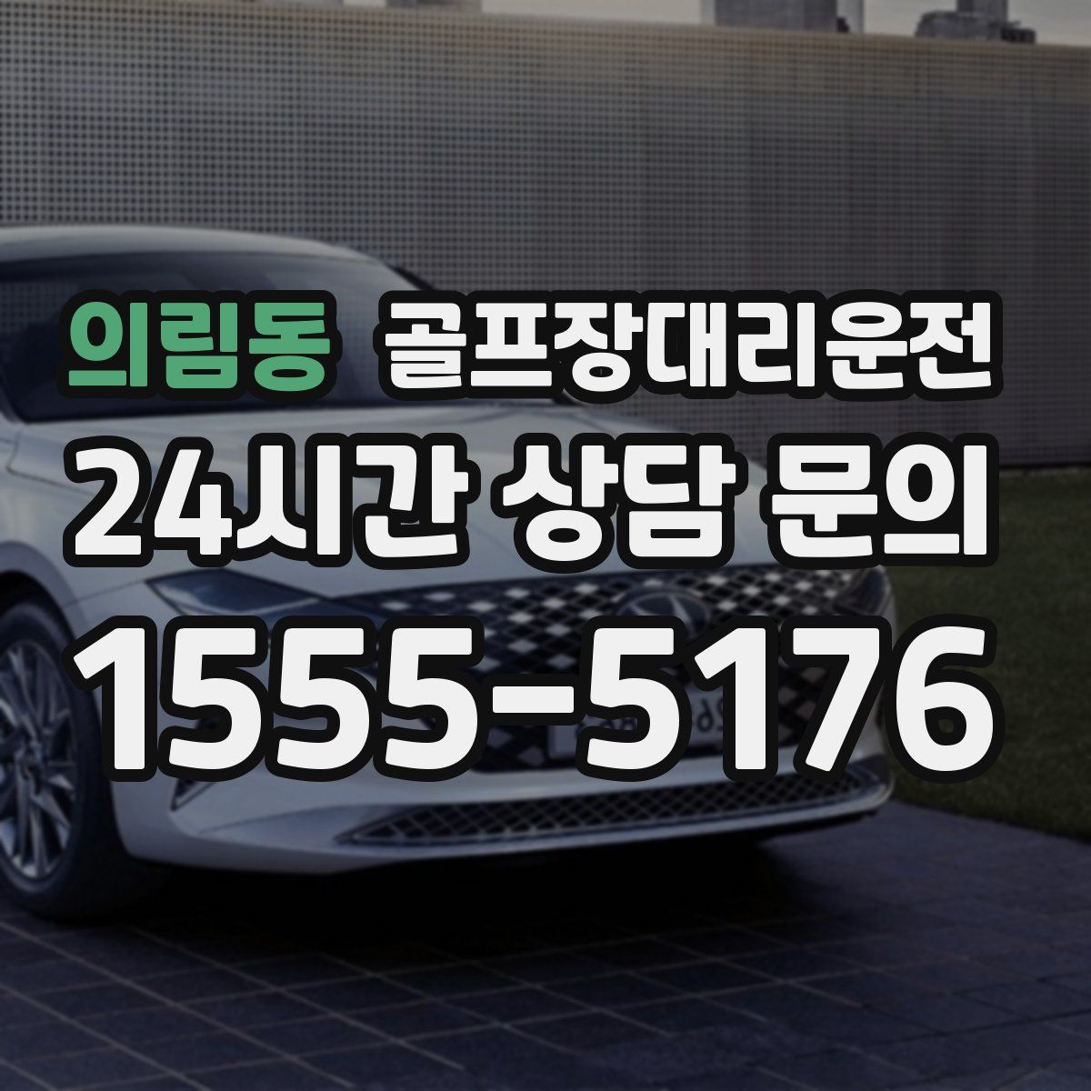 골프장대리운전