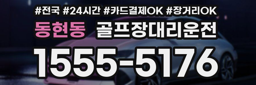동현동 골프장대리운전