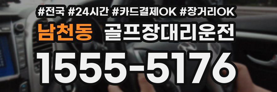 남천동 골프장대리운전