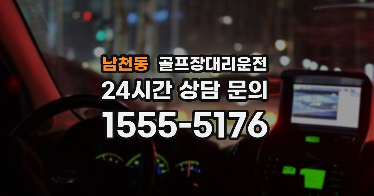 골프장대리운전 서비스