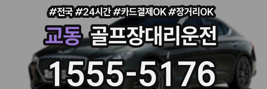 교동 골프장대리운전