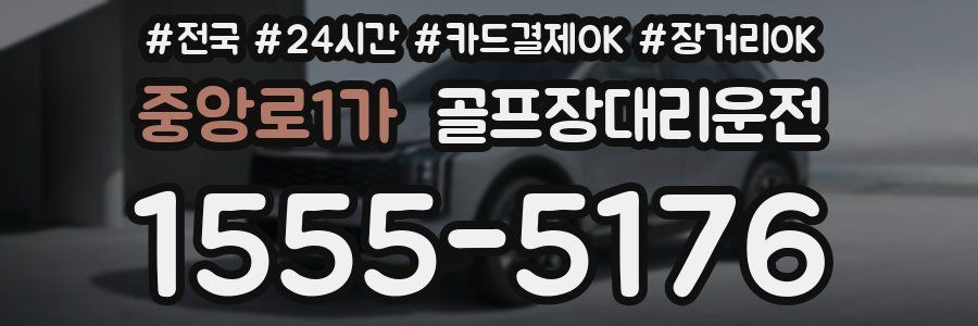 중앙로1가 골프장대리운전